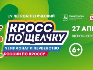 Кросс по Щелчку